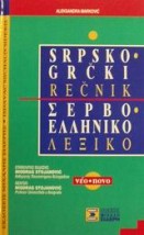 ΣΕΡΒΟΕΛΛΗΝΙΚΟ ΛΕΞΙΚΟ N/E