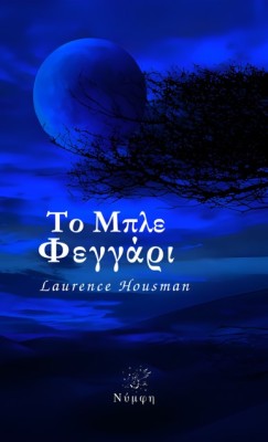 ΤΟ ΜΠΛΕ ΦΕΓΓΑΡΙ