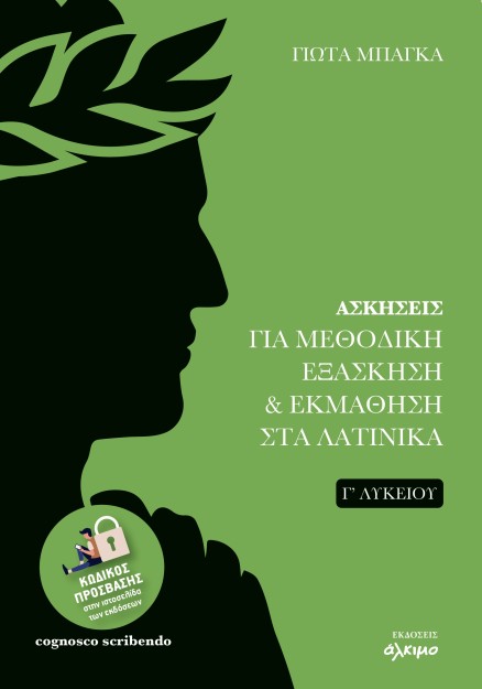 ΑΣΚΗΣΕΙΣ ΓΙΑ ΜΕΘΟΔΙΚΗ ΕΞΑΣΚΗΣΗ   ΕΚΜΑΘΗΣΗ ΣΤΑ ΛΑΤΙΝΙΚΑ Γ΄ΛΥΚΕΙΟΥ