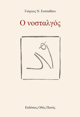 Ο ΝΟΣΤΑΛΓΟΣ