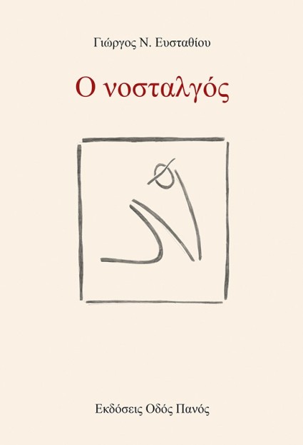 Ο ΝΟΣΤΑΛΓΟΣ