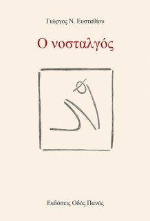Ο ΝΟΣΤΑΛΓΟΣ