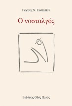 Ο ΝΟΣΤΑΛΓΟΣ