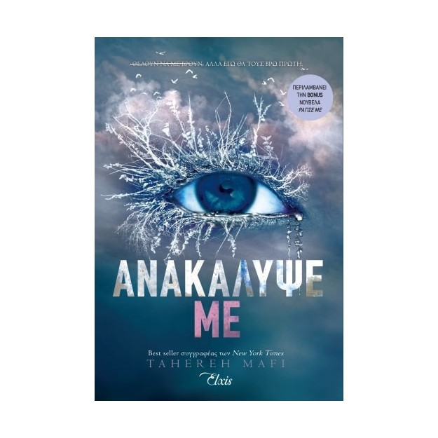 ΑΝΑΚΑΛΥΨΕ ΜΕ