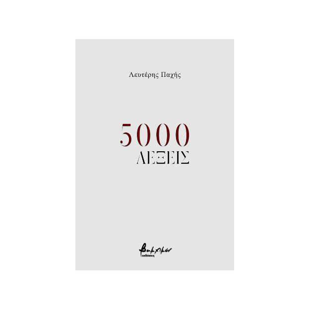 5000 ΛΕΞΕΙΣ