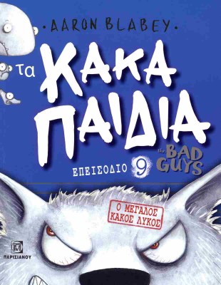 ΤΑ ΚΑΚΑ ΠΑΙΔΙΑ ΕΠΕΙΣΟΔΙΟ 9: Ο ΜΕΓΑΛΟΣ ΚΑΚΟΣ ΛΥΚΟΣ