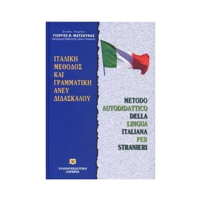 ΜΑΘΕ ΜΟΝΟΣ ΣΟΥ ΙΤΑΛΙΚΑ