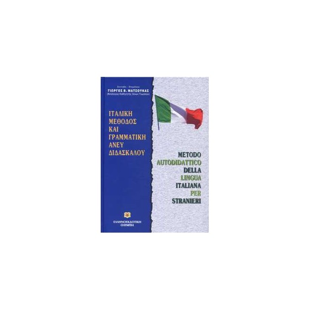 ΜΑΘΕ ΜΟΝΟΣ ΣΟΥ ΙΤΑΛΙΚΑ