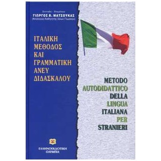 ΜΑΘΕ ΜΟΝΟΣ ΣΟΥ ΙΤΑΛΙΚΑ