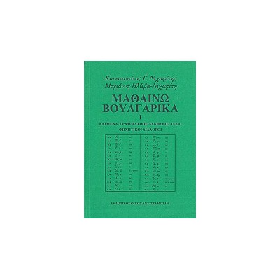 ΜΑΘΑΙΝΩ ΒΟΥΛΓΑΡΙΚΑ ΚΕΙΜΕΝΑ, ΓΡΑΜΜΑΤΙΚΗ, ΑΣΚΗΣΕΙΣ, ΤΕΣΤ, ΦΩΝΗΤΙΚΟΙ ΔΙΑΛΟΓΟΙ 1