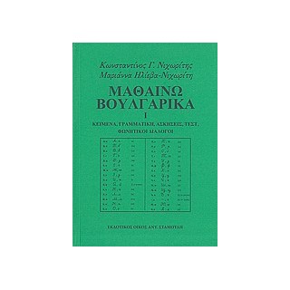 ΜΑΘΑΙΝΩ ΒΟΥΛΓΑΡΙΚΑ ΚΕΙΜΕΝΑ, ΓΡΑΜΜΑΤΙΚΗ, ΑΣΚΗΣΕΙΣ, ΤΕΣΤ, ΦΩΝΗΤΙΚΟΙ ΔΙΑΛΟΓΟΙ 1