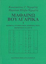 ΜΑΘΑΙΝΩ ΒΟΥΛΓΑΡΙΚΑ ΚΕΙΜΕΝΑ, ΓΡΑΜΜΑΤΙΚΗ, ΑΣΚΗΣΕΙΣ, ΤΕΣΤ, ΦΩΝΗΤΙΚΟΙ ΔΙΑΛΟΓΟΙ 1