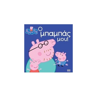 ΠΕΠΠΑ ΤΟ ΓΟΥΡΟΥΝΑΚΙ Ο ΜΠΑΜΠΑΣ ΜΟΥ!