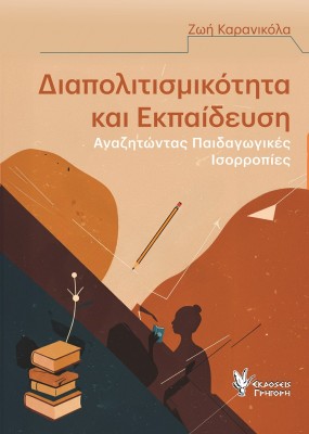 ΔΙΑΠΟΛΙΤΙΣΜΙΚΟΤΗΤΑ ΚΑΙ ΕΚΠΑΙΔΕΥΣΗ