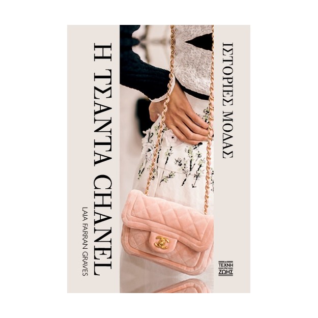 Η ΤΣΑΝΤΑ CHANEL: ΙΣΤΟΡΙΕΣ ΜΟΔΑΣ