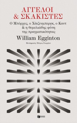 ΑΓΓΕΛΟΙ ΚΑΙ ΣΚΑΚΙΣΤΕΣ: Ο ΜΠΟΡΧΕΣ, Ο ΧΑΙΖΕΝΜΠΕΡΓΚ, Ο ΚΑΝΤ