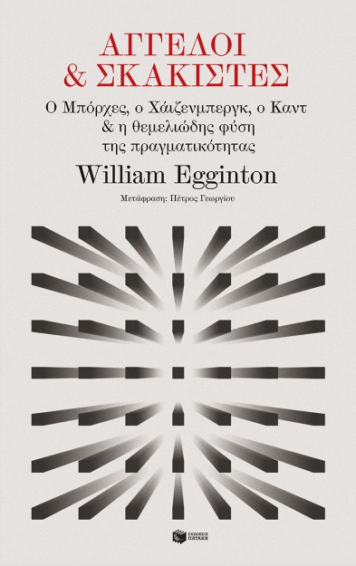 ΑΓΓΕΛΟΙ ΚΑΙ ΣΚΑΚΙΣΤΕΣ: Ο ΜΠΟΡΧΕΣ, Ο ΧΑΙΖΕΝΜΠΕΡΓΚ, Ο ΚΑΝΤ
