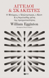 ΑΓΓΕΛΟΙ ΚΑΙ ΣΚΑΚΙΣΤΕΣ: Ο ΜΠΟΡΧΕΣ, Ο ΧΑΙΖΕΝΜΠΕΡΓΚ, Ο ΚΑΝΤ