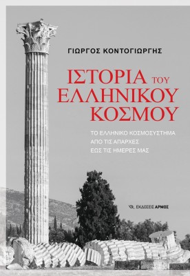 ΙΣΤΟΡΙΑ ΤΟΥ ΕΛΛΗΝΙΚΟΥ ΚΟΣΜΟΥ ΤΟ ΕΛΛΗΝΙΚΟ ΚΟΣΜΟΣΥΣΤΗΜΑ ΑΠΟ ΤΙΣ ΑΠΑΡΧΕΣ ΕΩΣ ΤΙΣ ΗΜΕΡΕΣ ΜΑΣ