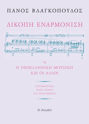 ΔΙΚΟΠΗ ΕΝΑΡΜΟΝΙΣΗ Η Η ΝΕΟΕΛΛΗΝΙΚΗ ΜΟΥΣΙΚΗ ΚΑΙ ΟΙ ΑΛΛΟΙ