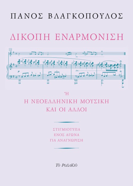 ΔΙΚΟΠΗ ΕΝΑΡΜΟΝΙΣΗ Η Η ΝΕΟΕΛΛΗΝΙΚΗ ΜΟΥΣΙΚΗ ΚΑΙ ΟΙ ΑΛΛΟΙ