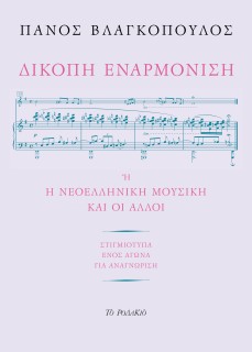 ΔΙΚΟΠΗ ΕΝΑΡΜΟΝΙΣΗ Η Η ΝΕΟΕΛΛΗΝΙΚΗ ΜΟΥΣΙΚΗ ΚΑΙ ΟΙ ΑΛΛΟΙ