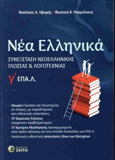 ΝΕΑ ΕΛΛΗΝΙΚΑ ΕΠΑΛ Γ ΛΥΚΕΙΟΥ ΣΥΝΕΞΕΤΑΣΗ ΝΕΟΕΛΛΗΝΙΚΗΣ ΓΛΩΣΣΑΣ ΚΑΙ ΛΟΓΟΤΕΧΝΙΑΣ