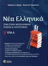 ΝΕΑ ΕΛΛΗΝΙΚΑ ΕΠΑΛ Γ ΛΥΚΕΙΟΥ ΣΥΝΕΞΕΤΑΣΗ ΝΕΟΕΛΛΗΝΙΚΗΣ ΓΛΩΣΣΑΣ ΚΑΙ ΛΟΓΟΤΕΧΝΙΑΣ