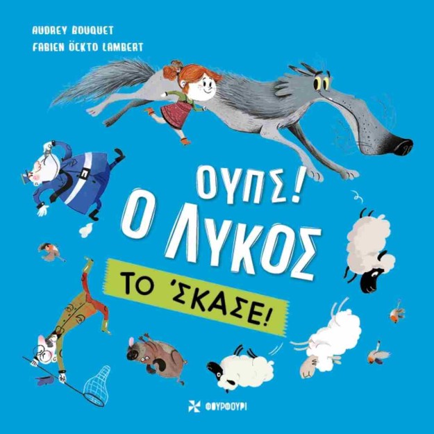 ΟΥΠΣ! Ο ΛΥΚΟΣ ΤΟ ΣΚΑΣΕ