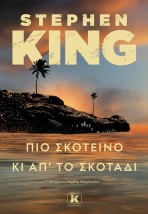 ΠΙΟ ΣΚΟΤΕΙΝΟ ΚΙ ΑΠΟ ΤΟ ΣΚΟΤΑΔΙ