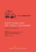 ΣΠΙΤΙ ΕΙΝΑΙ ΕΚΕΙ ΑΠ ΟΠΟΥ ΞΕΚΙΝΑΜΕ : ΔΟΚΙΜΙΑ ΕΝΟΣ ΨΥΧΑΝΑΛΥΤΗ