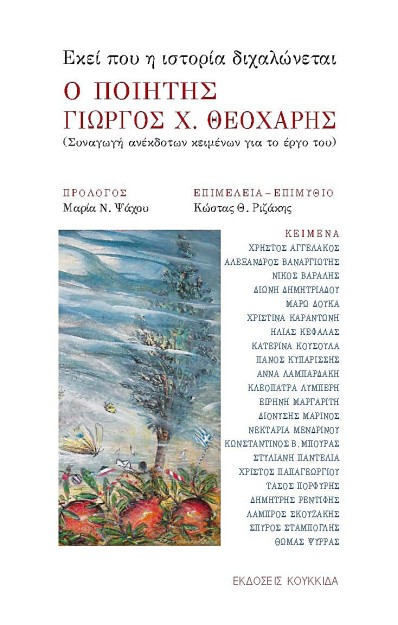 ΕΚΕΙ ΠΟΥ Η ΙΣΤΟΡΙΑ ΔΙΧΑΛΩΝΕΤΑΙ - Ο ΠΟΙΗΤΗΣ ΓΙΩΡΓΟΣ Χ ΘΕΟΧΑΡΗΣ