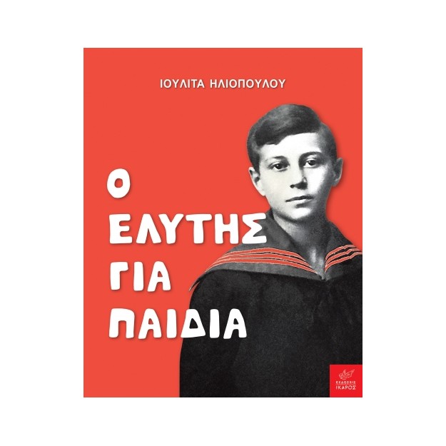 Ο ΕΛΥΤΗΣ ΓΙΑ ΠΑΙΔΙΑ