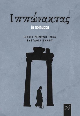 ΙΠΠΩΝΑΚΤΑΣ: ΤΑ ΠΟΙΗΜΑΤΑ