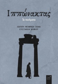 ΙΠΠΩΝΑΚΤΑΣ: ΤΑ ΠΟΙΗΜΑΤΑ
