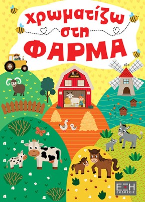 ΧΡΩΜΑΤΙΖΩ ΣΤΗ ΦΑΡΜΑ