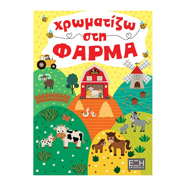 ΧΡΩΜΑΤΙΖΩ ΣΤΗ ΦΑΡΜΑ