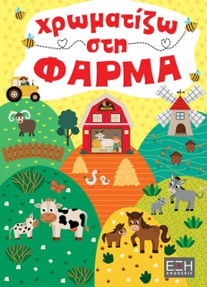 ΧΡΩΜΑΤΙΖΩ ΣΤΗ ΦΑΡΜΑ