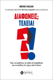 ΔΙΑΦΩΝΕΙΣ; ΤΕΛΕΙΑ! ΠΩΣ ΝΑ ΚΕΡΔΙΖΕΙΣ ΣΕ ΚΑΘΕ ΑΝΤΙΠΑΡΑΘΕΣΗ ΚΑΙ ΝΑ ΠΕΙΘΕΙΣ ΟΤΙ ΕΧΕΙΣ ΠΑΝΤΑ ΔΙΚΙΟ