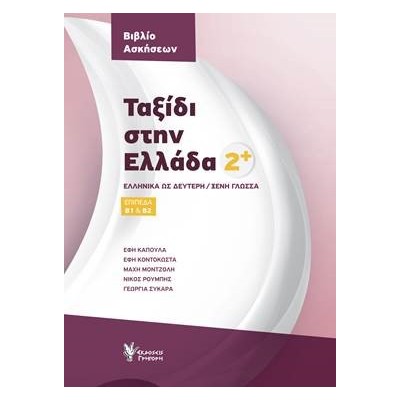 ΤΑΞΙΔΙ ΣΤΗΝ ΕΛΛΑΔΑ 2 ΒΙΒΛΙΟ ΑΣΚΗΣΕΩΝ ΕΛΛΗΝΙΚΑ ΩΣ ΔΕΥΤΕΡΗ/ΞΕΝΗ ΓΛΩΣΣΑ. ΕΠΙΠΕΔΑ Β1   Β2