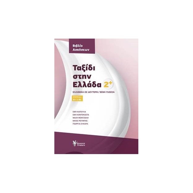 ΤΑΞΙΔΙ ΣΤΗΝ ΕΛΛΑΔΑ 2 ΒΙΒΛΙΟ ΑΣΚΗΣΕΩΝ ΕΛΛΗΝΙΚΑ ΩΣ ΔΕΥΤΕΡΗ/ΞΕΝΗ ΓΛΩΣΣΑ. ΕΠΙΠΕΔΑ Β1   Β2