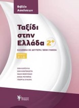 ΤΑΞΙΔΙ ΣΤΗΝ ΕΛΛΑΔΑ 2 ΒΙΒΛΙΟ ΑΣΚΗΣΕΩΝ ΕΛΛΗΝΙΚΑ ΩΣ ΔΕΥΤΕΡΗ/ΞΕΝΗ ΓΛΩΣΣΑ. ΕΠΙΠΕΔΑ Β1 Β2