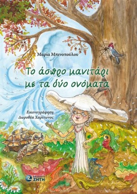 ΤΟ ΑΣΠΡΟ ΜΑΝΙΤΑΡΙ ΜΕ ΤΑ ΔΥΟ ΟΝΟΜΑΤΑ