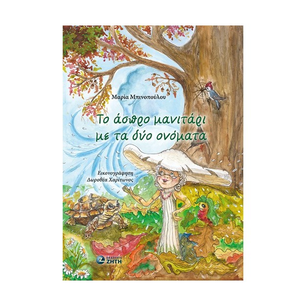 ΤΟ ΑΣΠΡΟ ΜΑΝΙΤΑΡΙ ΜΕ ΤΑ ΔΥΟ ΟΝΟΜΑΤΑ