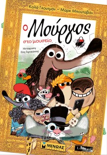 Ο ΜΟΥΡΓΟΣ ΣΤΟ ΜΟΥΣΕΙΟ