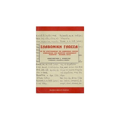 ΣΛΑΒΩΝΙΚΗ ΓΛΩΣΣΑ ΕΚ ΤΗΣ ΧΡΗΣΤΟΜΑΘΕΙΑΣ ΤΗΣ ΣΛΑΒΩΝΙΚΗΣ ΓΛΩΣΣΗΣ ΕΡΑΝΙΣΘΕΙΣΗΣ ΥΠΟ ΝΕΟΦΥΤΟΥ ΙΕΡΟΜΟΝΑΧΟΥ ΡΙΛΛΙΩΤΟΥ, ΛΕΞΙΚΟΝ (1852)