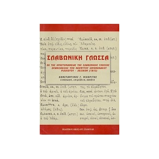 ΣΛΑΒΩΝΙΚΗ ΓΛΩΣΣΑ ΕΚ ΤΗΣ ΧΡΗΣΤΟΜΑΘΕΙΑΣ ΤΗΣ ΣΛΑΒΩΝΙΚΗΣ ΓΛΩΣΣΗΣ ΕΡΑΝΙΣΘΕΙΣΗΣ ΥΠΟ ΝΕΟΦΥΤΟΥ ΙΕΡΟΜΟΝΑΧΟΥ ΡΙΛΛΙΩΤΟΥ, ΛΕΞΙΚΟΝ (1852)