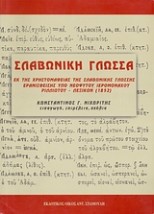 ΣΛΑΒΩΝΙΚΗ ΓΛΩΣΣΑ ΕΚ ΤΗΣ ΧΡΗΣΤΟΜΑΘΕΙΑΣ ΤΗΣ ΣΛΑΒΩΝΙΚΗΣ ΓΛΩΣΣΗΣ ΕΡΑΝΙΣΘΕΙΣΗΣ ΥΠΟ ΝΕΟΦΥΤΟΥ ΙΕΡΟΜΟΝΑΧΟΥ ΡΙΛΛΙΩΤΟΥ, ΛΕΞΙΚΟΝ (1852)