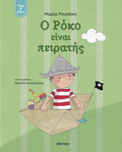 Ο ΡΟΚΟ ΕΙΝΑΙ ΠΕΙΡΑΤΗΣ