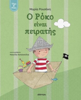 Ο ΡΟΚΟ ΕΙΝΑΙ ΠΕΙΡΑΤΗΣ